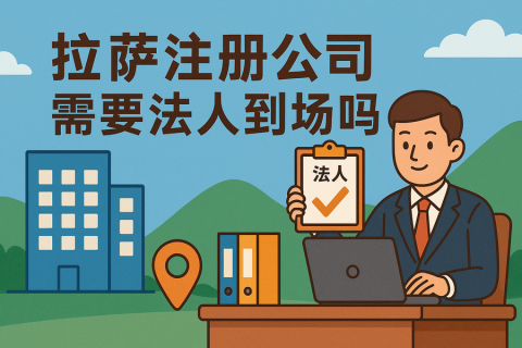 拉薩注冊公司需要法人到場嗎？